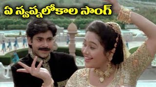 Telugu Super Hit Video Song - Ye Swapnalokala