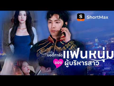[พากย์ไทย]บอดี้การ์ดแฟนหนุ่มของผู้บริหารสาว | ShortMax - ดูละครและรายการ