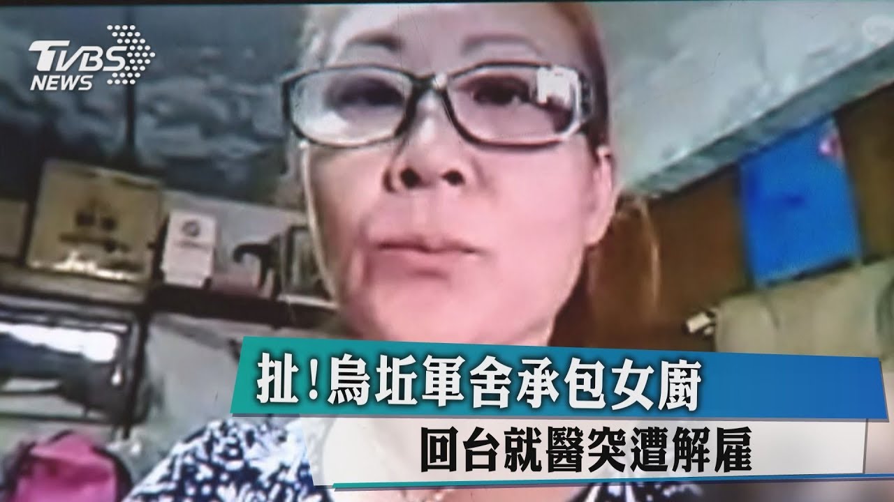 扯！烏坵軍舍承包女廚　回台就醫突遭解雇