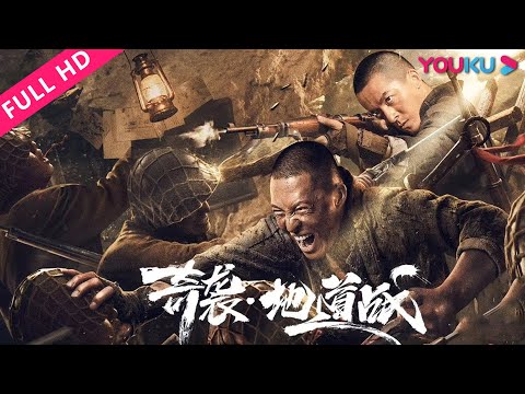 【奇袭&middot;地道战 Tunnel Warfare】平民英雄为保家园绝地反击！ | 动作/剧情/战争 | YOUKU MOVIE | 优酷电影
