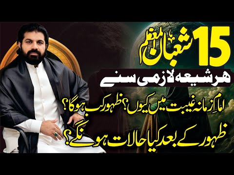 15 Shaban Jashan Zahoor e Imam E Zamana ajtfs | Allama Asif Raza Alvi | Zahoor k bad kya hoga?