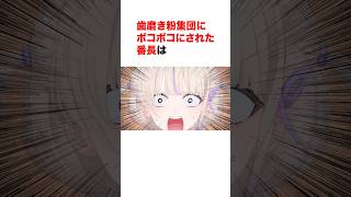 歯磨き粉集団にボコボコにされた番長はｗ【ホロライブ切り抜き/轟はじめ/ポケモンZA】#ホロライブ切り抜き #shorts #轟はじめ