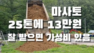 마사토 25톤에 13만원, 가성비 좋은줄 알았는데 비싼거라네요 ㅠㅠ