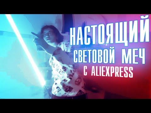 НАСТОЯЩИЙ СВЕТОВОЙ МЕЧ С ALI EXPRESS