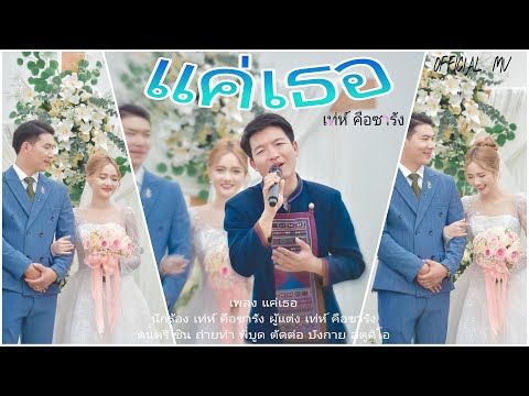 เพลงอาข่าใหม่ล่าสุด  - เพลง แค่เธอ - เท่ห์ คือซารัง - New Akha Song 2025 Official music video