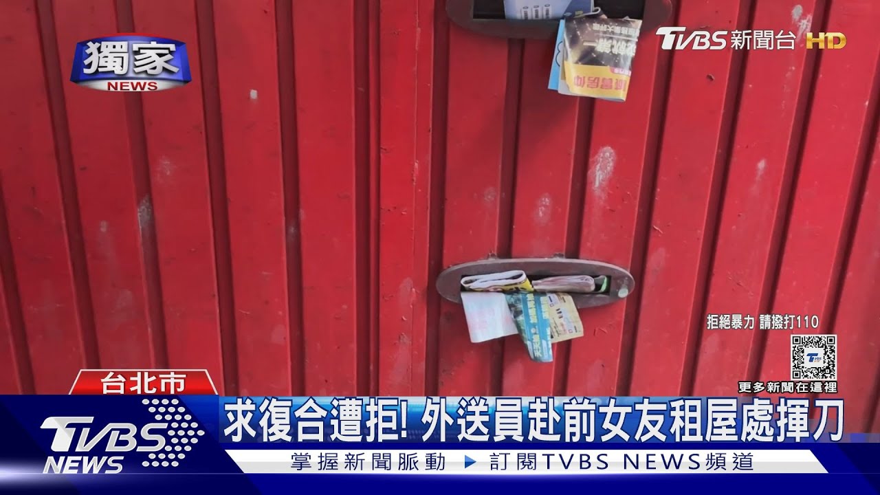 求復合遭拒! 外送員赴前女友租屋處揮刀