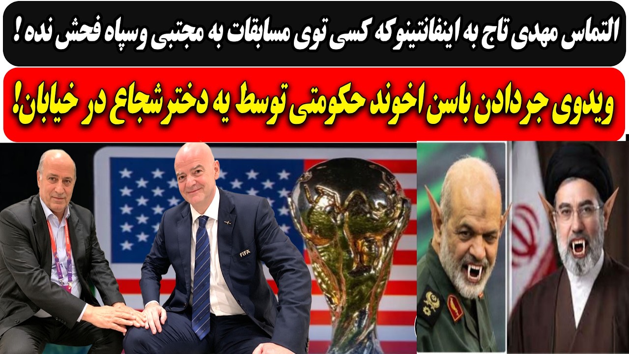 التماس تاج به اینفانتینو، کسی به مجتبی وسپاه فحش نده / ویدوی جردادن اخوند توس?