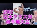 [2002.釜山アジアオリンピック日本代表選抜大会] 第6回日本クラス別選手権大会。