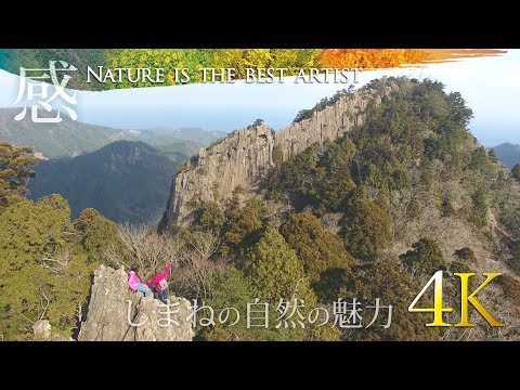 感 : Nature is the Best Artist - しまねの自然の魅力 Video
