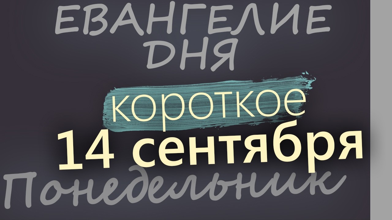 14 сентября Понедельник Церковное новолетие Евангелие дня 2026 короткое!