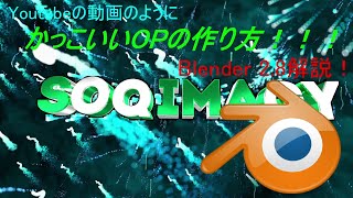 【Blender 2.8】誰でも簡単にできちゃう！OPの作り方！(講座)