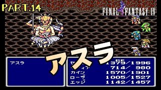 【スーファミ】ファイナルファンタジー４ PART.14【初見実況】