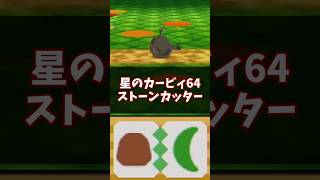 鳥一択!ストーンカッター解説 #星のカービィ64 #ゆっくり解説 #n64