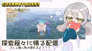 【#minecraft 】コミュ障人魚は本当におうち帰ろうと思うよ！【#グルメクエスト 】