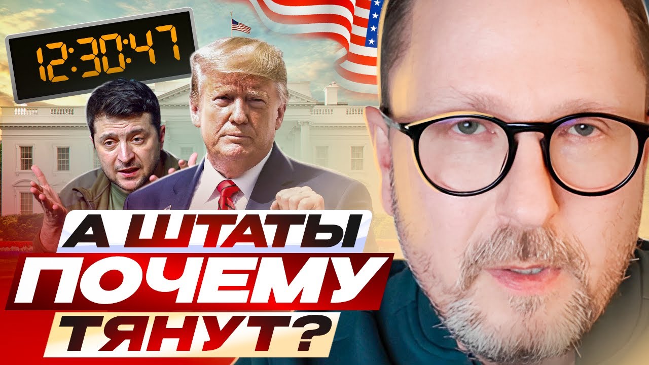 А Штаты почему тянут?