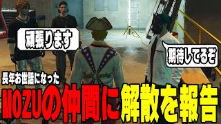 【ストグラ】キミトスにギャング解散の報告と自分の将来の話をする