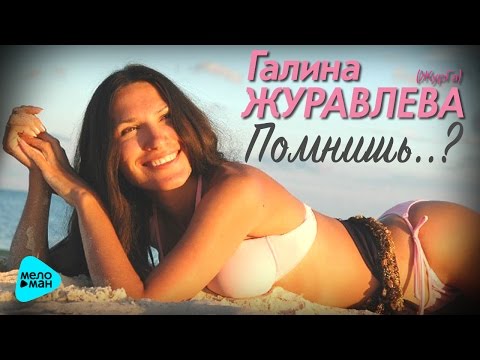Галина ЖУРАВЛЕВА / ЖурГа - "Помнишь" (Official Audio 2017)