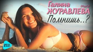 Галина ЖУРАВЛЕВА / ЖурГа - 