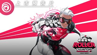 [閒聊] UBI新競技遊戲 飛輪冠軍 Roller Champion