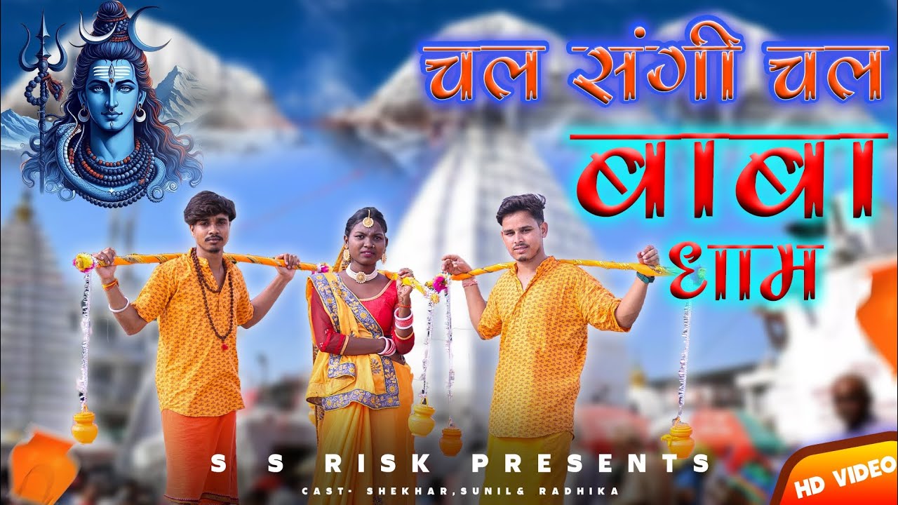 चल संगी चल बाबा धाम || #devghar #bholenath #jaibholenaath #mahadev #mahakal