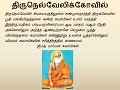 Pamban Swamigal Thirunelveli Kovil திருநெல்வேலிக்கோவில் Muru