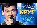 АЛЕКСАНДР КРУГ - Письмо Маме (Мамуля, Мама, Мам). Поёт сын Михаила Круга. (Official Video, 2021) 12+ АЛЕКСАНДР КРУГ - Письмо Маме (Мамуля, Мама, Мам). Поёт сын Михаила Круга. (Official Video, 2021) 12+