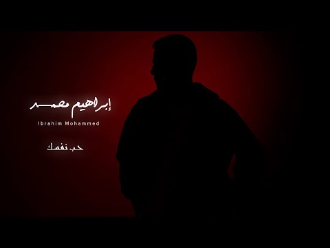 ابراهيم محمد حب نفسك حصرياً 2024 ibrahim mohammed heb nafsak