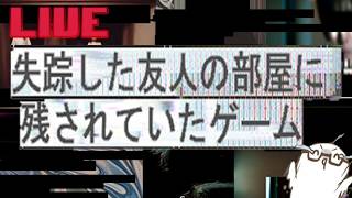 失踪した友人の部屋に残されていたゲーム⚡