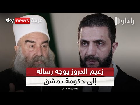 فيديو | هدوء حذر في السويداء والهجري يطالب بسحب القوات السورية من المحافظة | #رادار