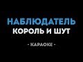 Король и Шут - Наблюдатель (Караоке)