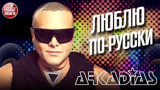 АРКАДИАС ✪ ЛЮБЛЮ ПО-РУССКИ ✪ LIVE СЦЕНА ✪ ARKADiAS ✪