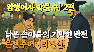 Download lagu [암행어사 박문수이야기]마음이 편안해지는 조선 암행어사의 지혜 2편 | 돌아가신 어머니가 남긴 냄새나는 이불, 찢어보니 충격 반전! | 은전을 물속에 던진 이유는? #달무리이야기 mp3