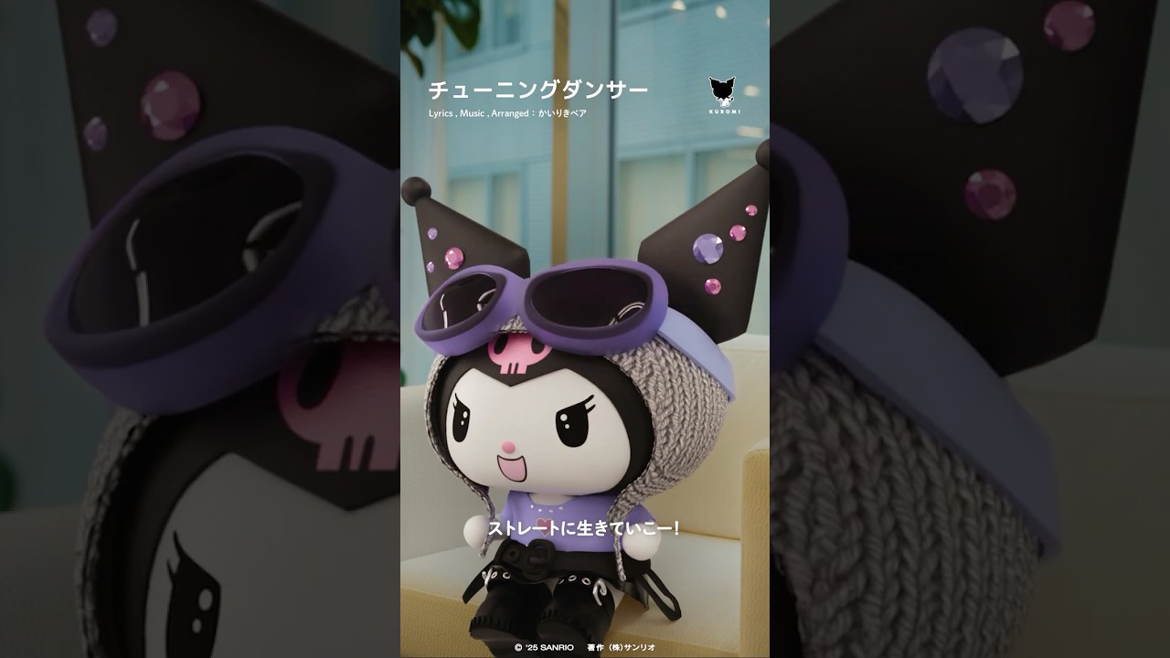 アタイのまま #artist_kuromi #チューニングダンサー #クロミ #kuromi#世界クロミ化計画 #kuromifytheworld #サンリオ #sanrio
