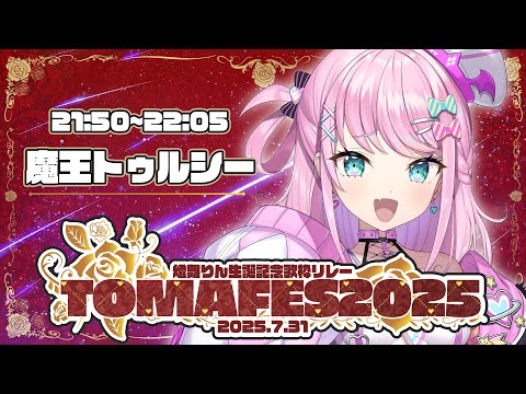 【#TOMAFES2025】りんの姉御のバースデーに3Dで歌わせていただきます！！【 魔王トゥルシー / Sony music VEE / VTuber 】