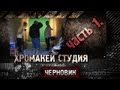 ЧерновикЪ: Новая хромакей студия в гараже ) 