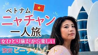 【女一人旅】ベトナムの激安ビーチリゾート・ニャチャンを一人で満喫!