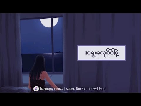 အရူးမလုပ်ပါနဲ့ 🎤 Lဆိုင်းဇီ