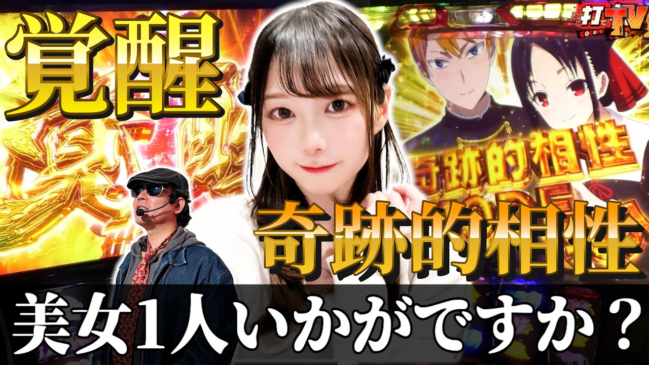 【スマスロかぐや様＆新鬼武者3】美女演者との奇跡的相性！？並び打ちで上位AT無双！！脳汁止まらない神展開で二人で並んで打ったら楽しすぎた結果…そしてCZ突破率が何と脅威の100％！！