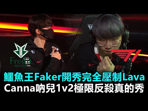 鱷魚王Faker開秀完全壓制Lava！Canna吶兒1v2極限反殺真的秀！丨LCK夏季賽 第8週 BRO vs T1 Game3