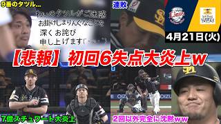 【今日のタツル】酷すぎて草ｗｗ「初回6失点」でガチの初回終戦するホークスがヤバすぎるｗｗｗ