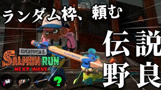 ザコシャケ地獄になるかどうかはランダム枠にかかってるドンブラコ！【スプラトゥーン3/サーモンランNEXTWAVE】