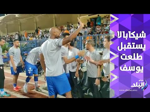 بالأحضان .. شيبكابالا ولاعبي الزمالك تستقبل طلعت يوسف في مباراة الجونة