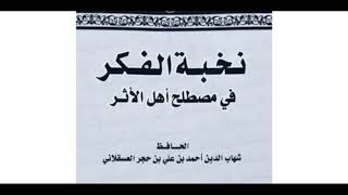 26- شرح نخبة الفكر لابن حجر رحمه الله || الشيخ خالد المشيقح #نخبة_الفكر image