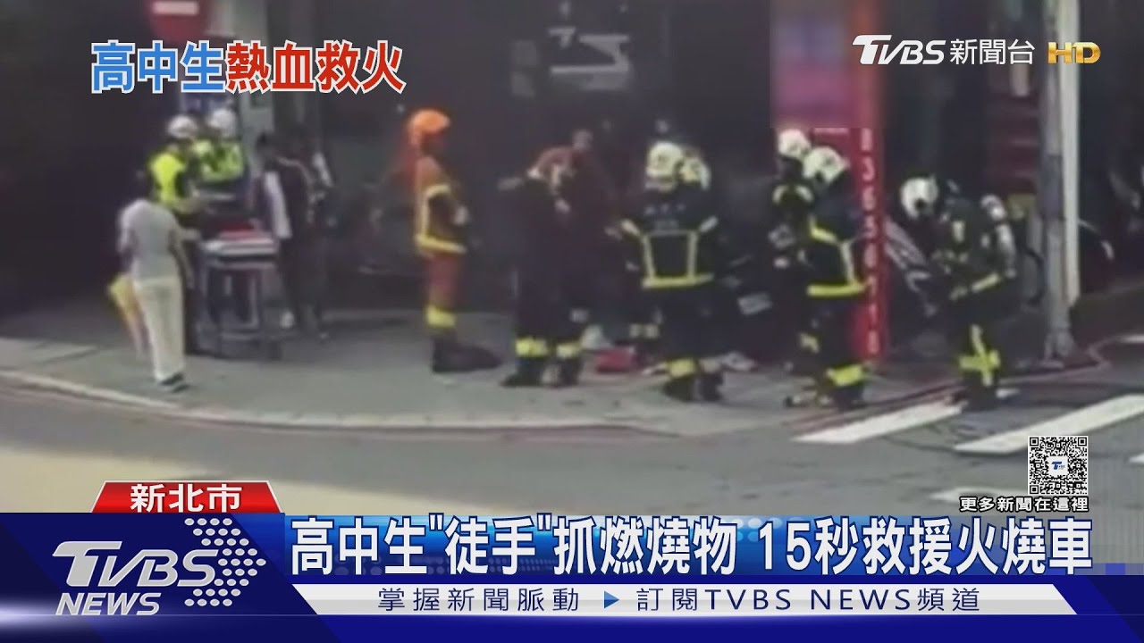 高中生「徒手」抓燃燒物　15秒救援火燒車