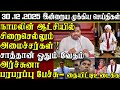 Sri Lanka Tamil News 30 12 2025 இலங்கையின் இன்றைய முக்கி