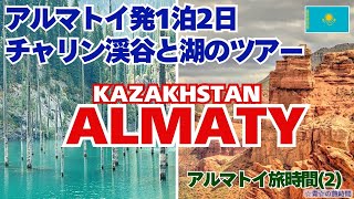 【アルマトイ旅時間】（2）チャリン渓谷と湖の1泊2日ツアー