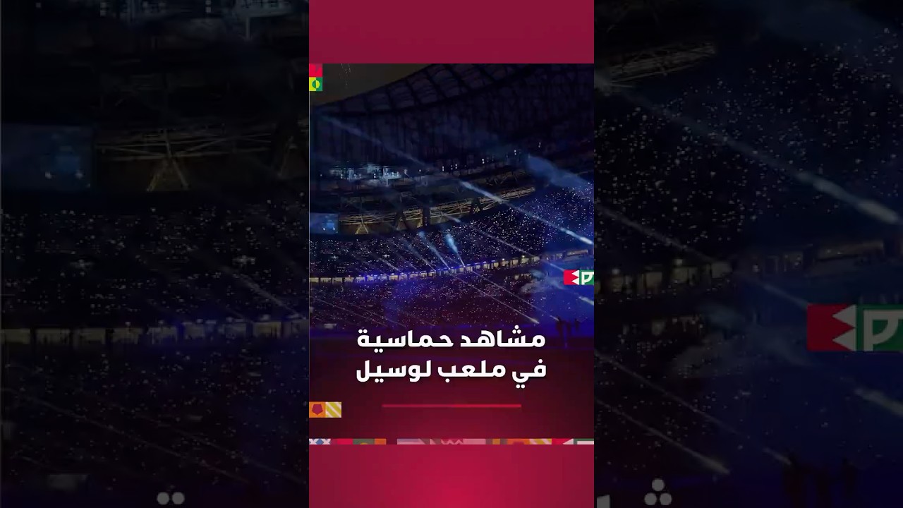 حفل اختتام رائع بأضواء الجماهير في ملعب لوسيل thumbnail