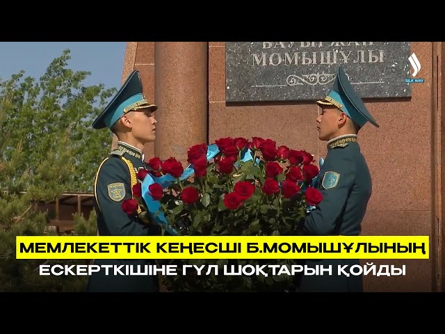 Мемлекеттік кеңесші Б.Момышұлының ескерткішіне гүл шоқтарын қойды