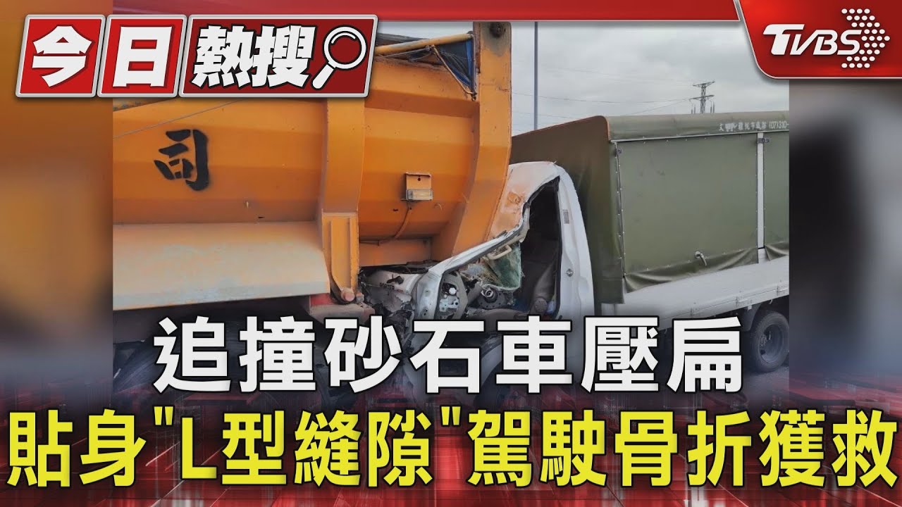 追撞砂石車壓扁　貼身「L型縫隙」駕駛骨折獲救