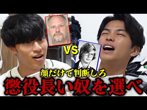 英語文化学科 【炎上覚悟】懲役が長そうな犯○者を選べ！！！